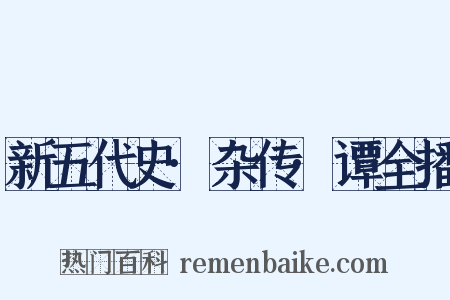新五代史·杂传·谭全播是什么意思的图片